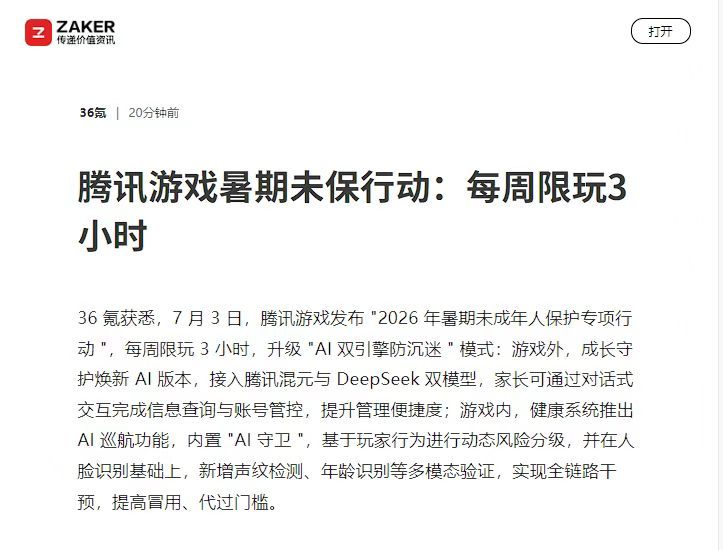 腾讯游戏推出AI防沉迷模式暑期未成年人每周限玩3小时暑期腾讯推出了AI双引擎防沉