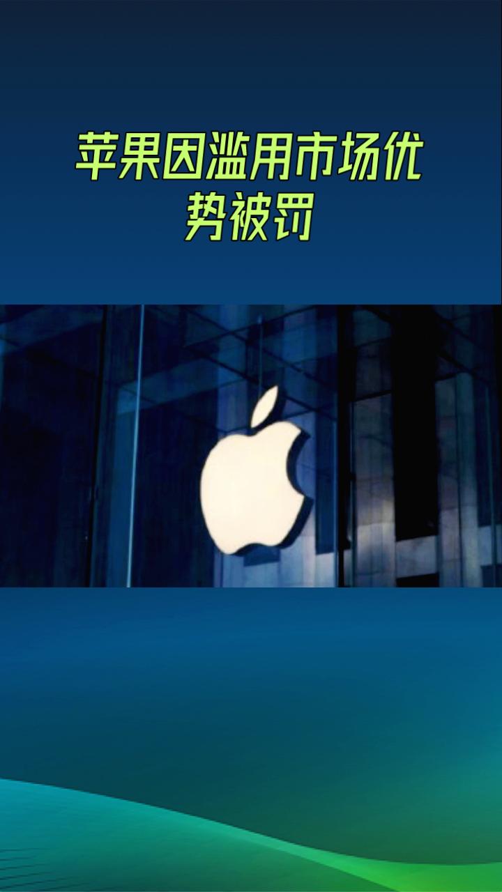 苹果公司因滥用市场优势地位，被意大利反垄断机构罚款9860万欧元，引发业界广泛关