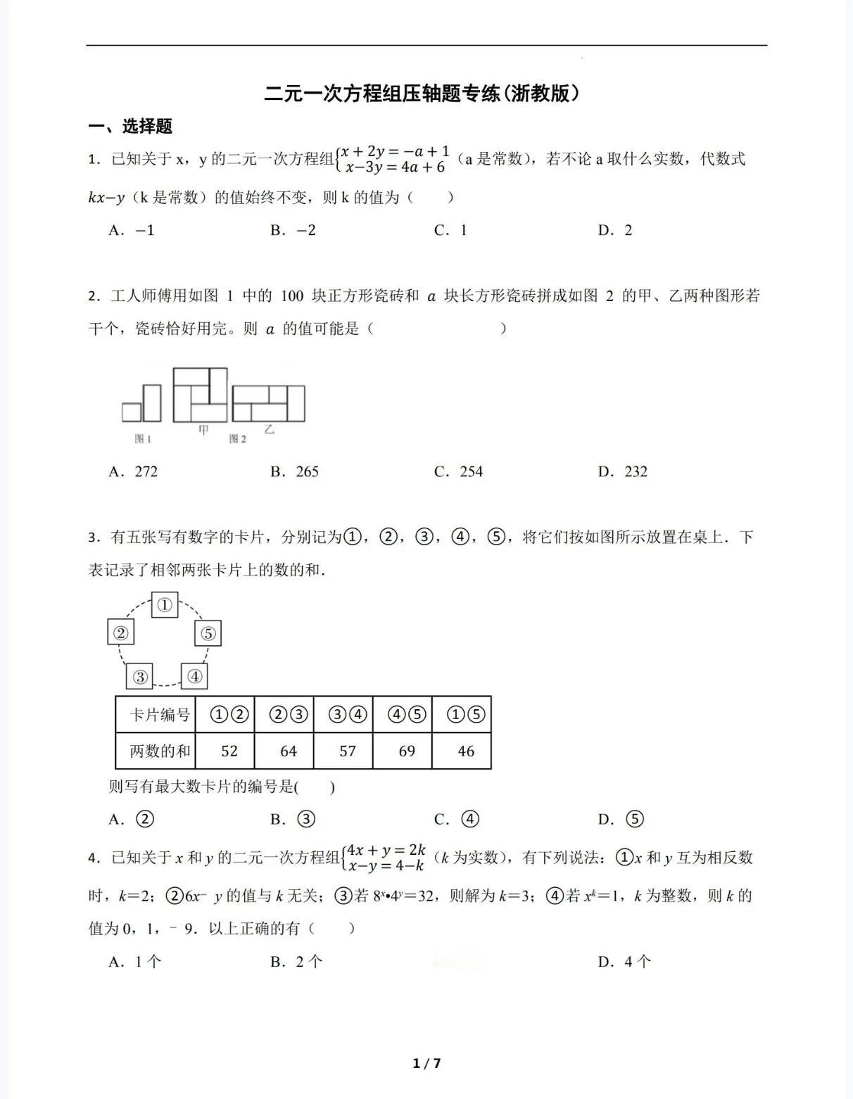 浙教版七年级下册数学二元一次方程组压轴题专项练习