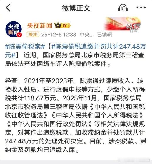 陈震偷税案陈震偷税追缴并罚共计247.48万元  陈震事件关键时间轴2021-2