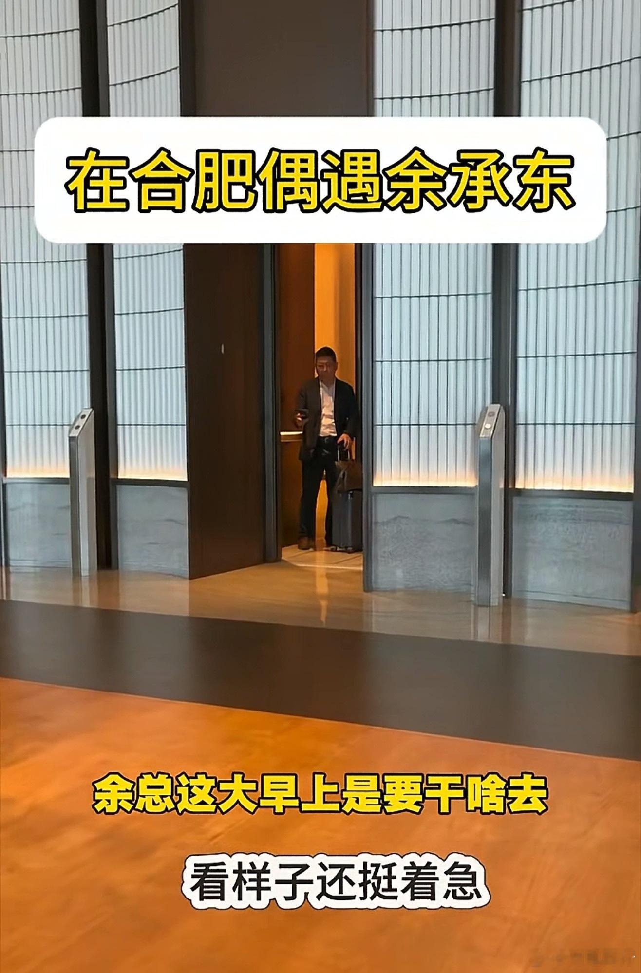 余总一个人去合肥了，秘书和摄影师都没跟着