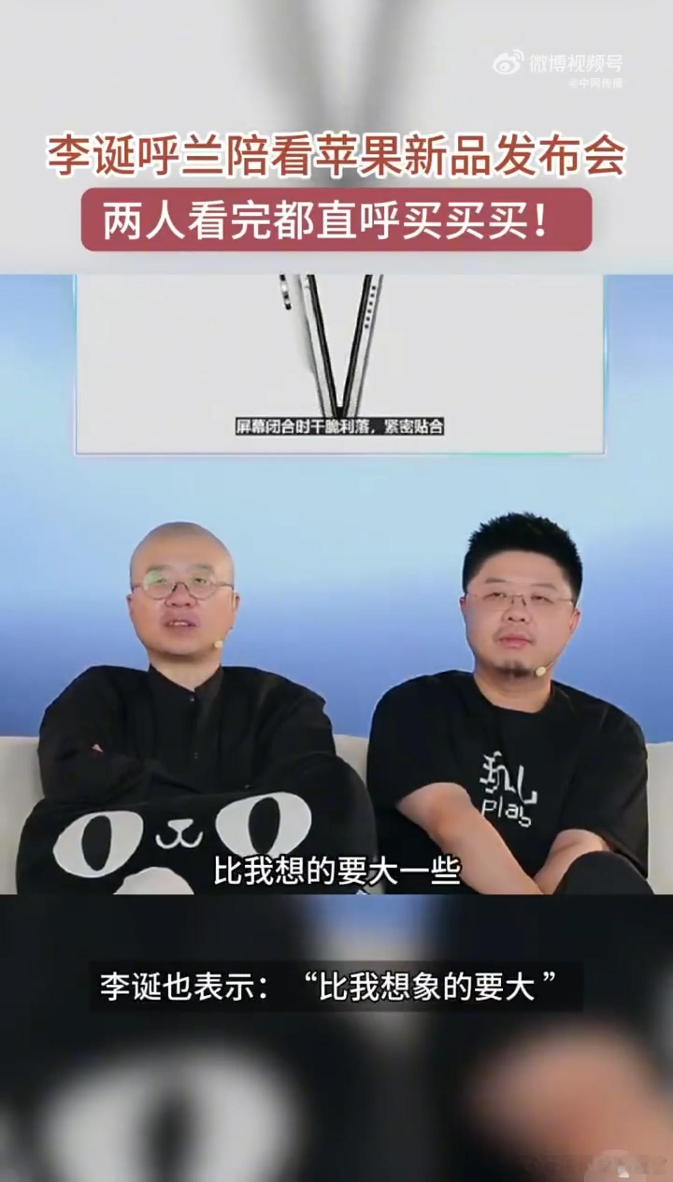 李诞呼兰陪看苹果新品发布会苹果新品发布会解锁特别解说席✨李诞、呼兰以铁杆果粉的身