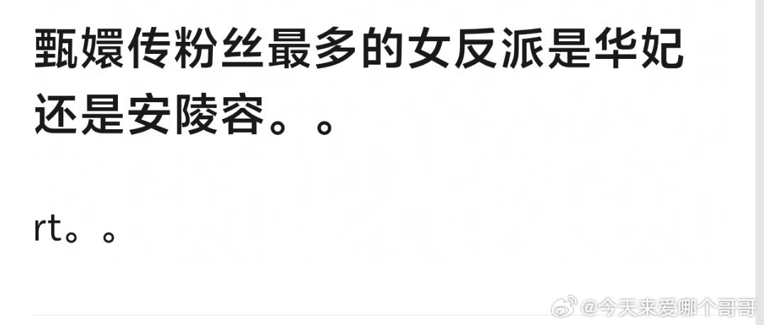 其实一开始是华妃，但近两年安陵容人气越来越高了，为啥大家突然爱上了安小鸟 