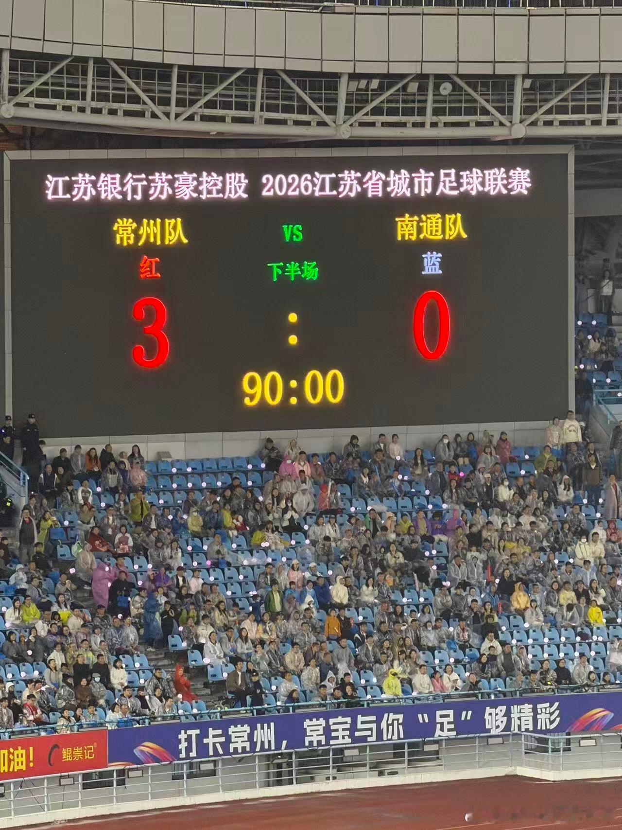 我常州队3:0南通今年从第一轮就开始认真了苏超直播