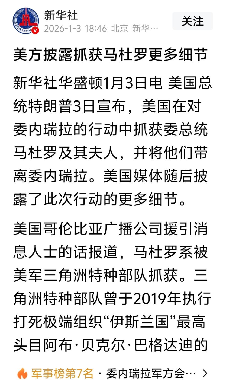 美国三角洲特种部队直接进入委内瑞拉将马杜罗总统和夫人逮离委内瑞拉。
      