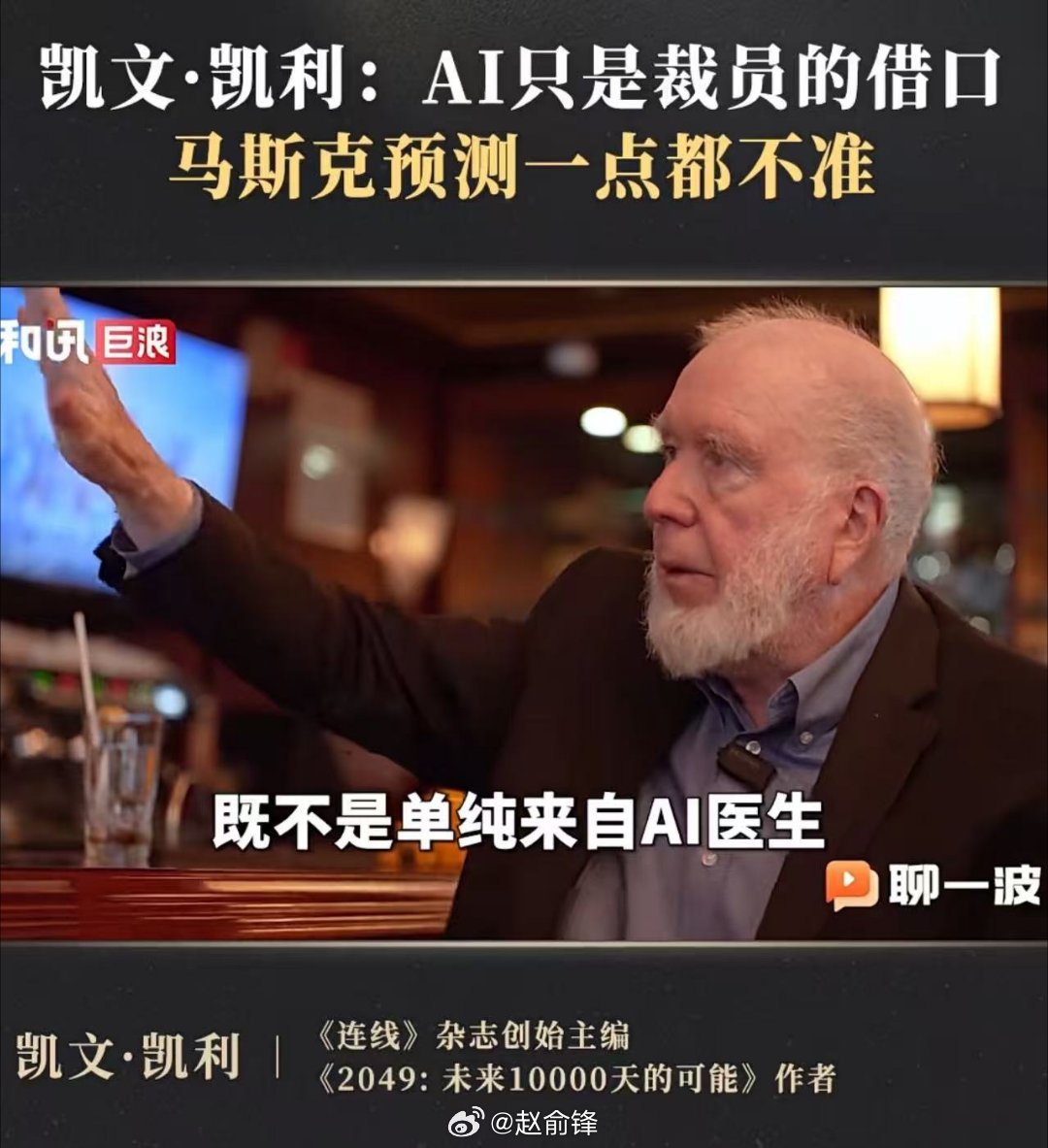 凯文凯利说AI和医生是最强组合 科技预言家，硅谷精神之父凯文凯利提出“AI+医生