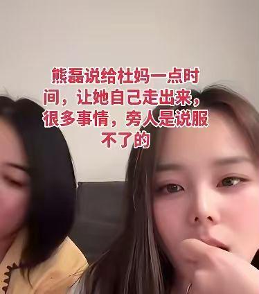 熊磊的婆婆杜，与侄媳妇的关系好。比那个强多了，亲的不理，养的抛弃，哥哥反水，嫂嫂