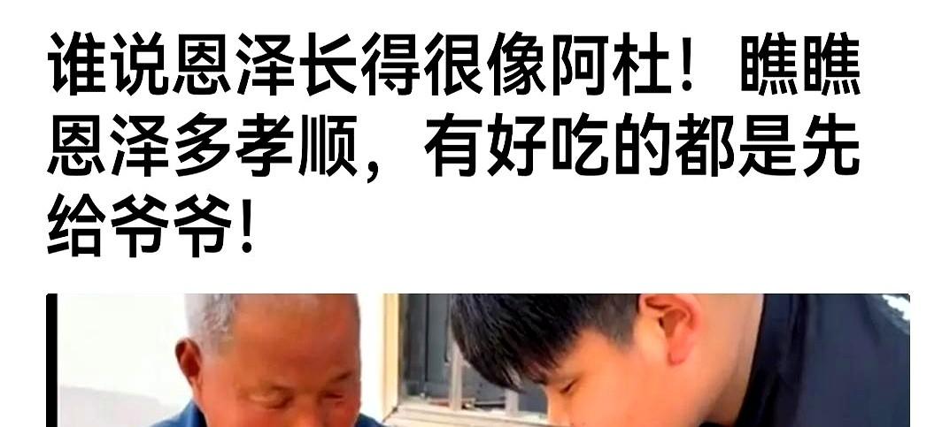 恩泽到底像不像阿杜？眼睛可能不像，但你看他胖嘟嘟的模样，还真有点阿杜的影子。
