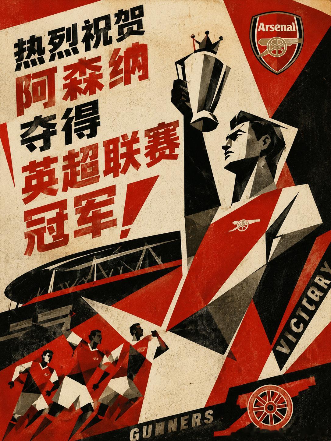 祝贺阿森纳夺得英超冠军！让AI设计了几张海报。 