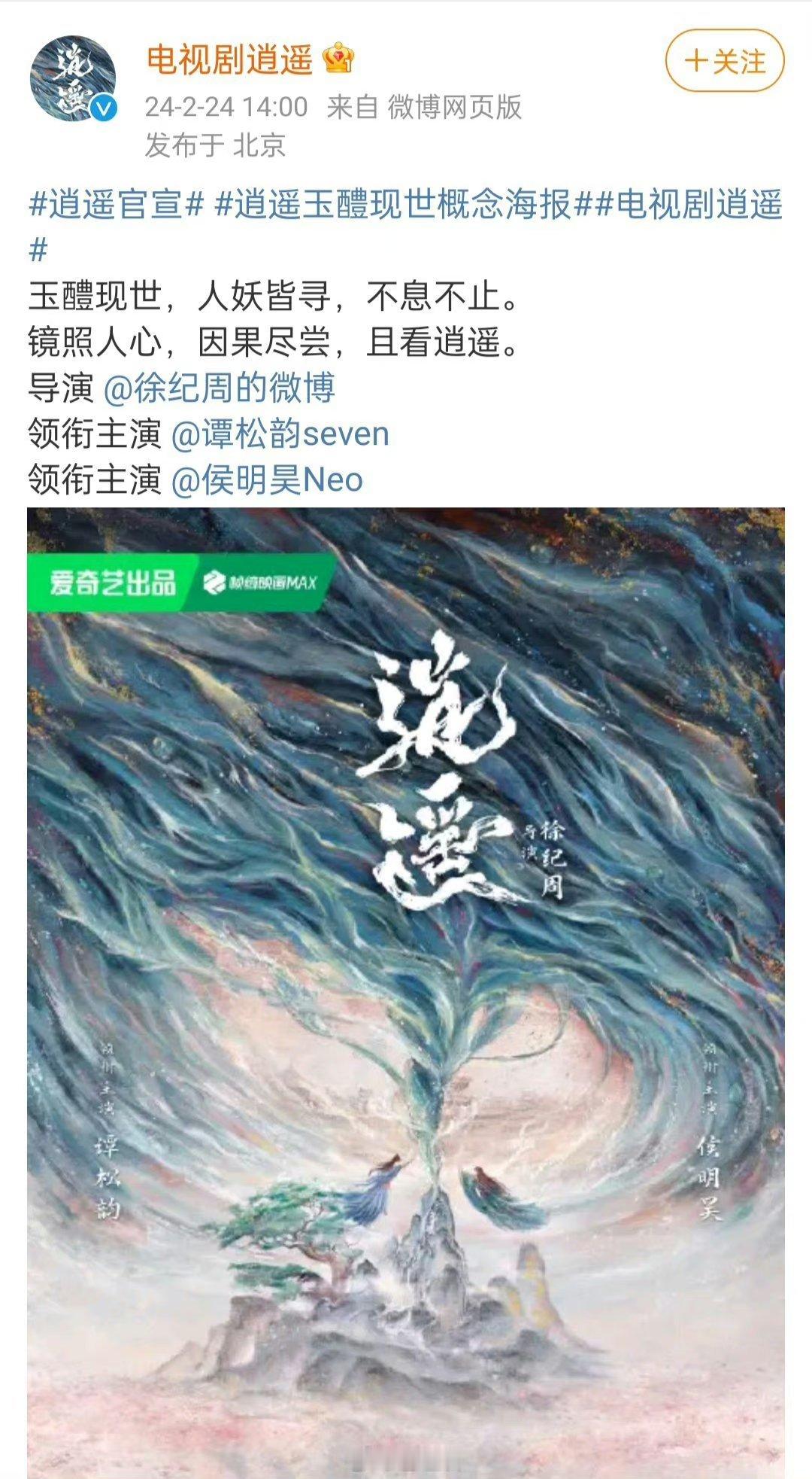 #逍遥 谭松韵侯明昊#电视剧逍遥官宣主演：谭松韵 侯明昊谭松韵首部仙侠剧来了  