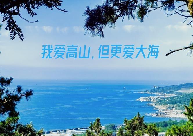 爬山和看海，对我来说，完全是两种截然不同的心境——前者是向上求索的执着，后者是向