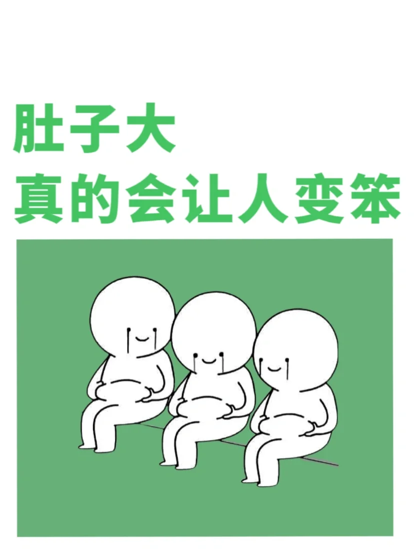 ✅肚子越大，人真的会越笨