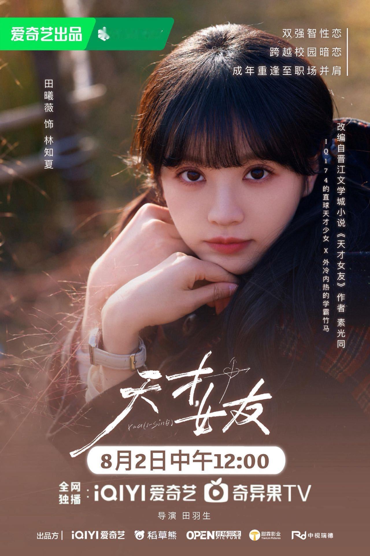 田曦薇天才女友高智感田曦薇林知夏适配度今晚《天才女友》开播，田曦薇演了一个智商1