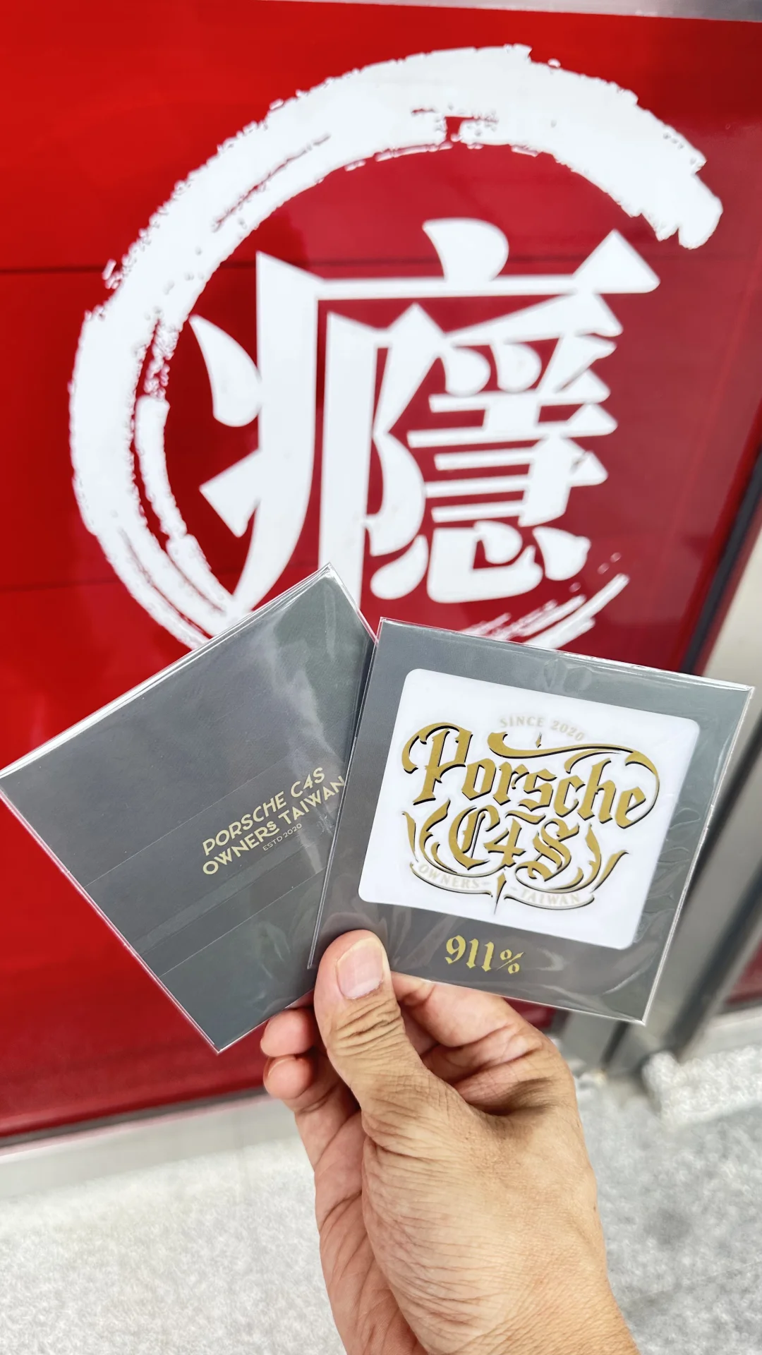 保时捷群车贴