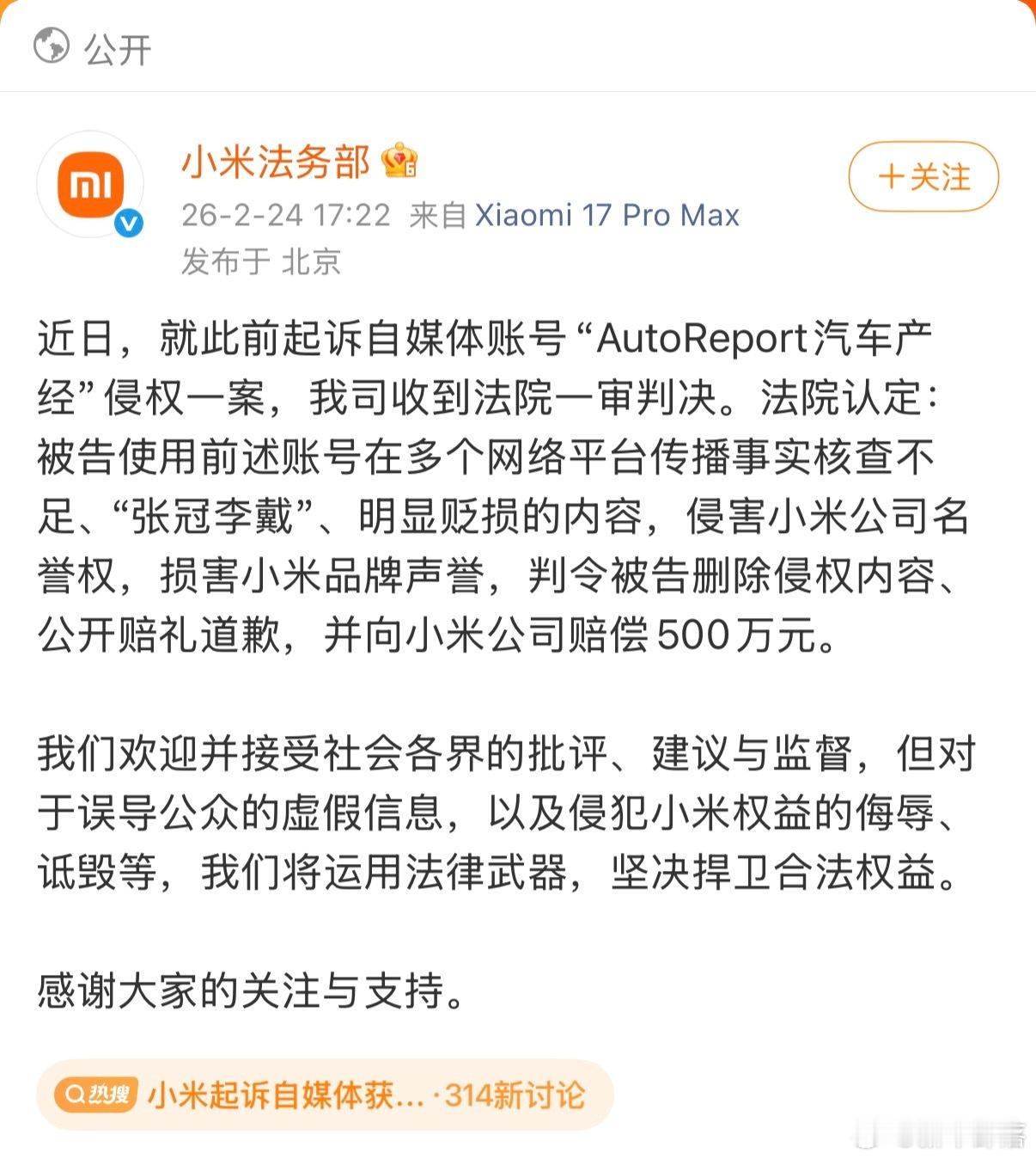 小米起诉自媒体获赔500万小米法务部 发文：就此前起诉自媒体账号“AutoRep