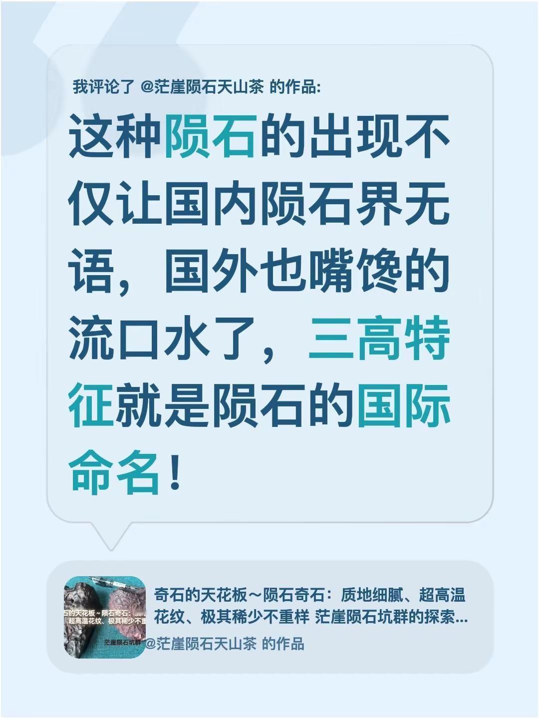 我评论了@茫崖陨石天山茶 的作品：这种陨石的出现不仅让国内陨石界无语，国外也嘴馋