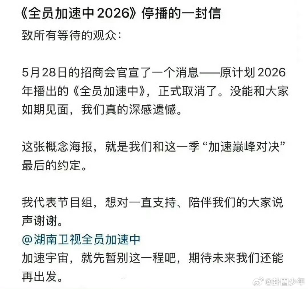 全员加速中取消了全员加速中停播的一封信陪伴观众多年的实境竞技综艺《全员加速中》传