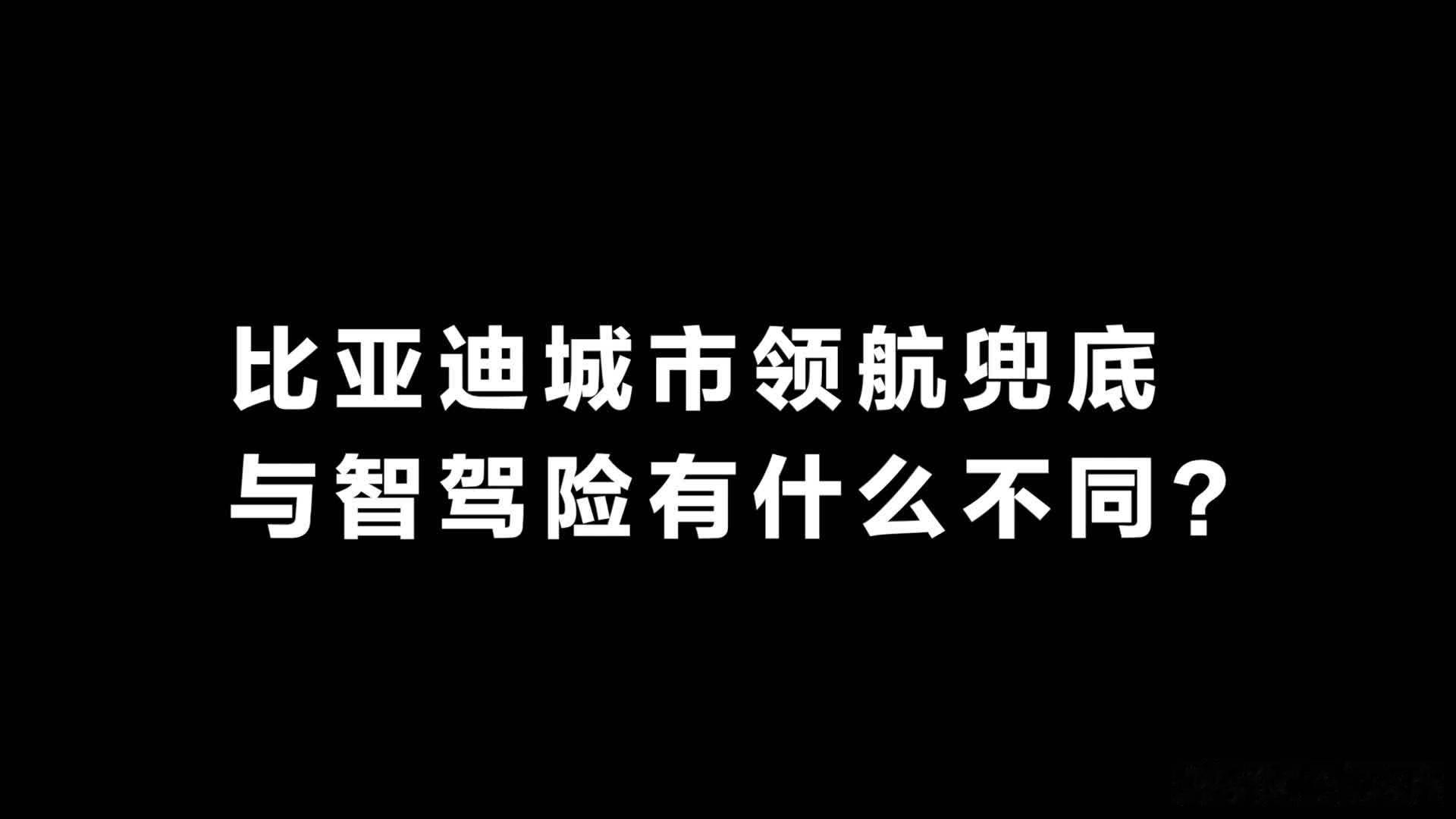智驾发展到今天已经不是有没有的问题，而是好不好用，敢不敢用的问题。之前大家主要看