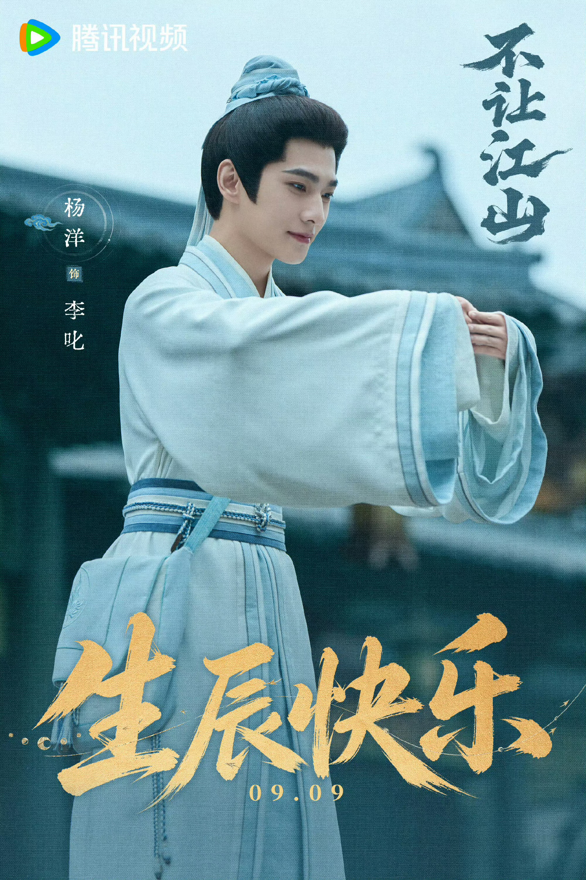 杨洋不让江山生贺海报  生日快乐🎉 ​​​