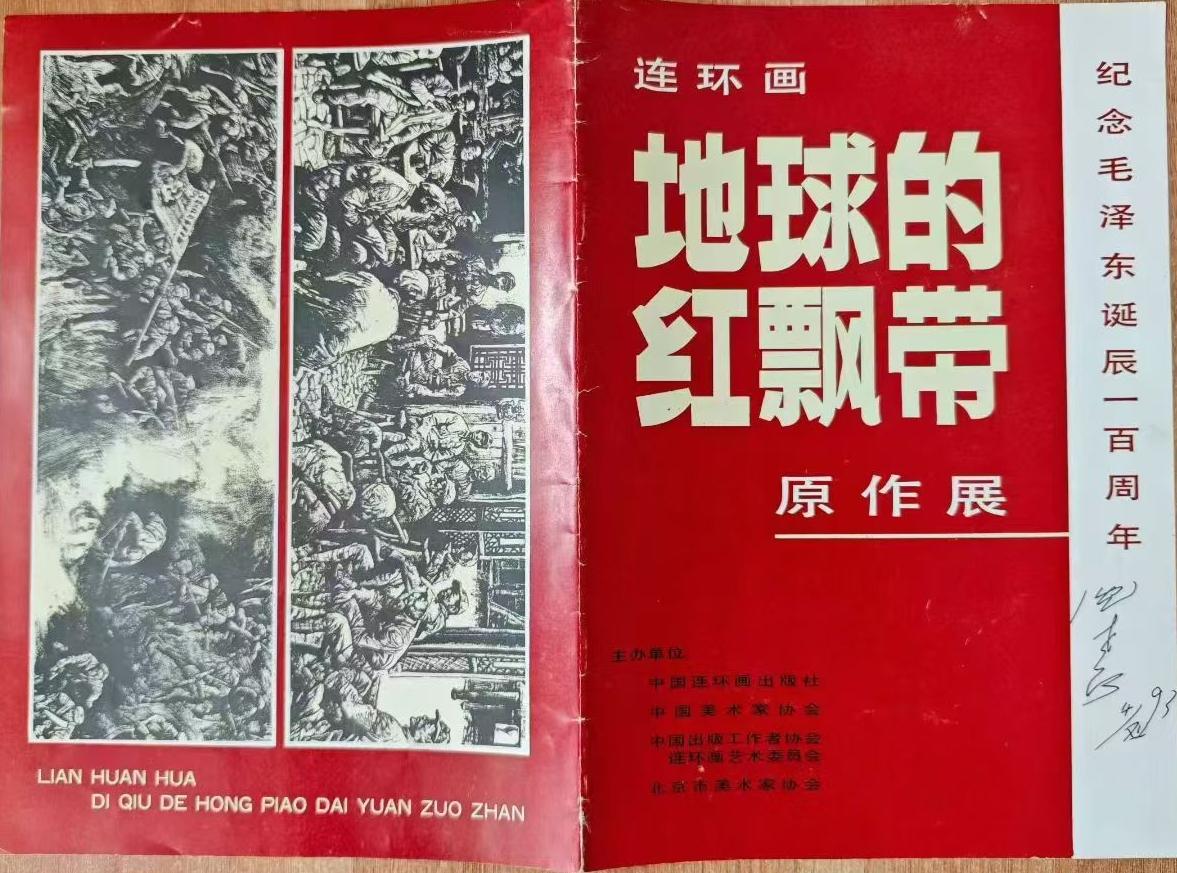 1993年连环画《地球的红飘带》原作展，沈尧伊签名