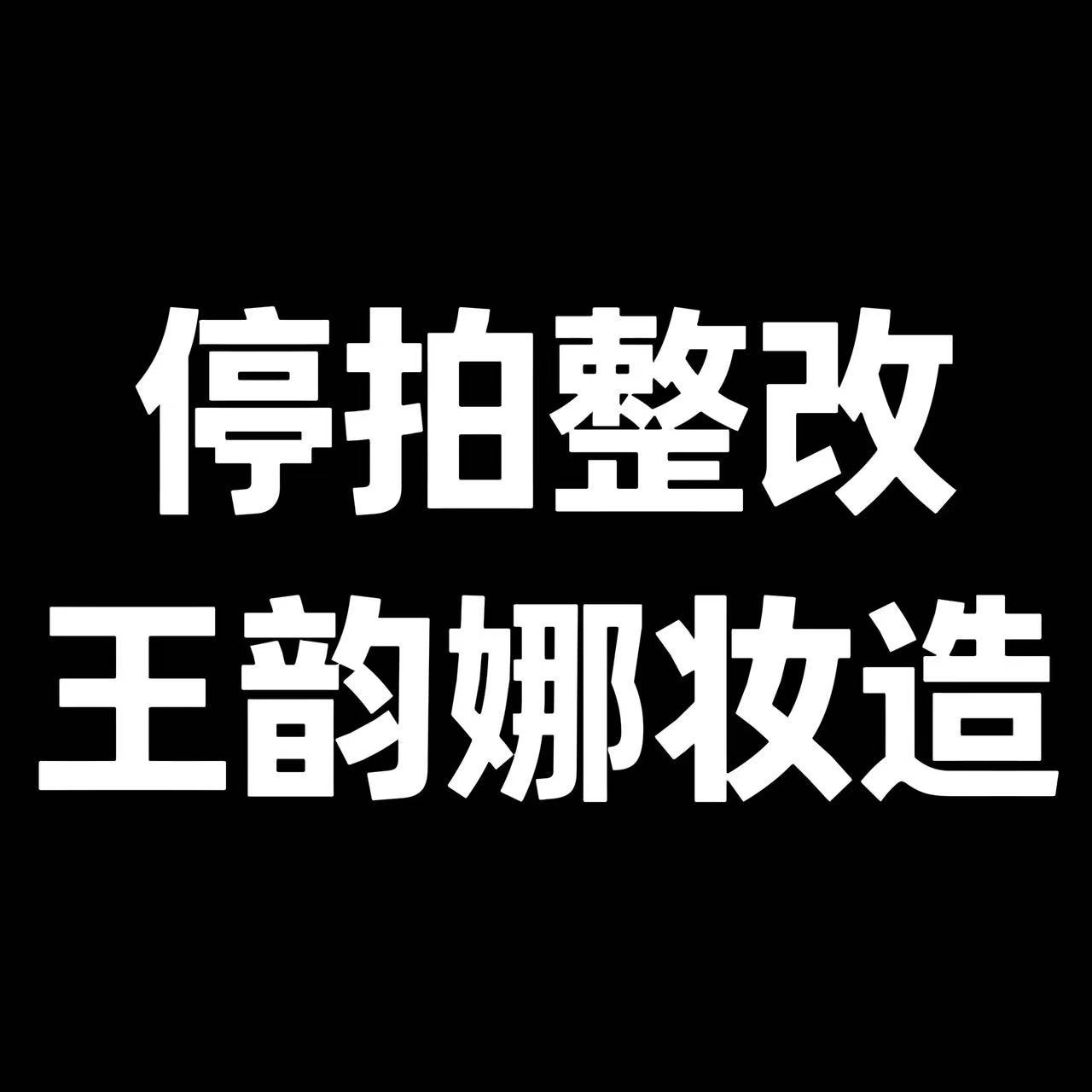回应：①开拍第一天 最低成本消耗 停拍整改现在立刻马上换人 立刻去联系OneSh