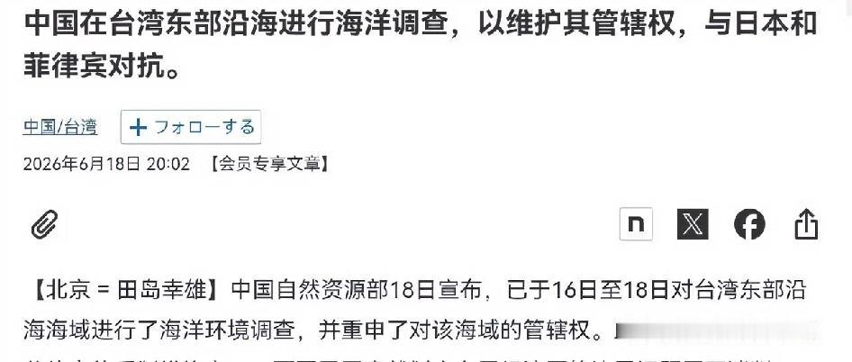日本媒体不高兴了！在我们海洋调查船也前往台湾东部海域之后，日媒非常的愤怒！6月1