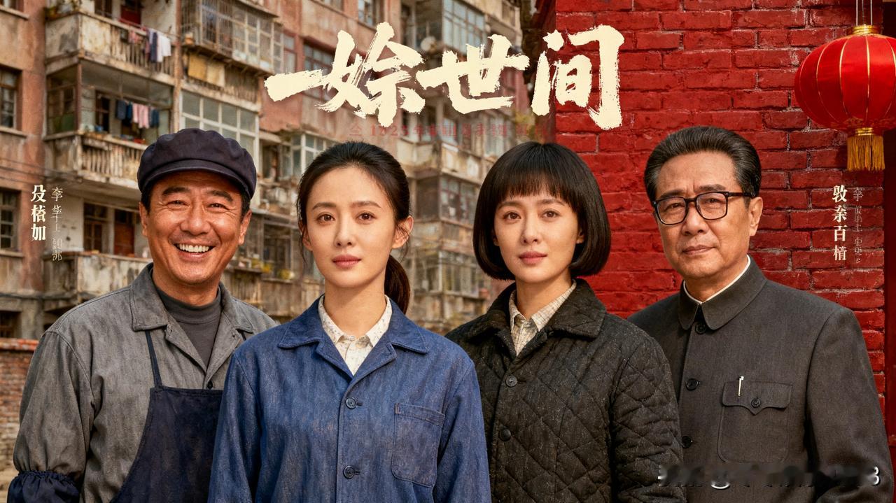 最近，殷桃、宋佳、雷佳音、辛柏青的一张合影在网上引起了热议。这四位演员在《人世间