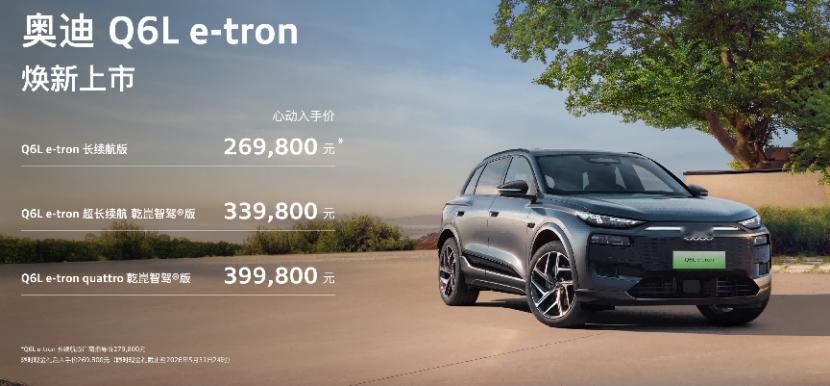 新款奥迪A6L e-tron和Q6L e-tron正式上市，售价26.98万元起