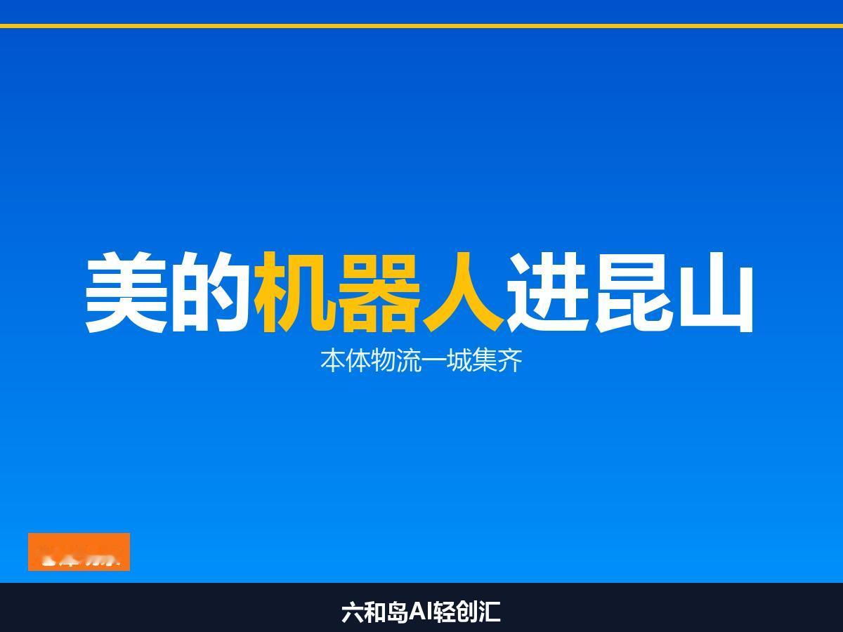 不是建厂是搬总部：美的在苏州集齐机器人全栈

292亿收购库卡十年后，美的把机器