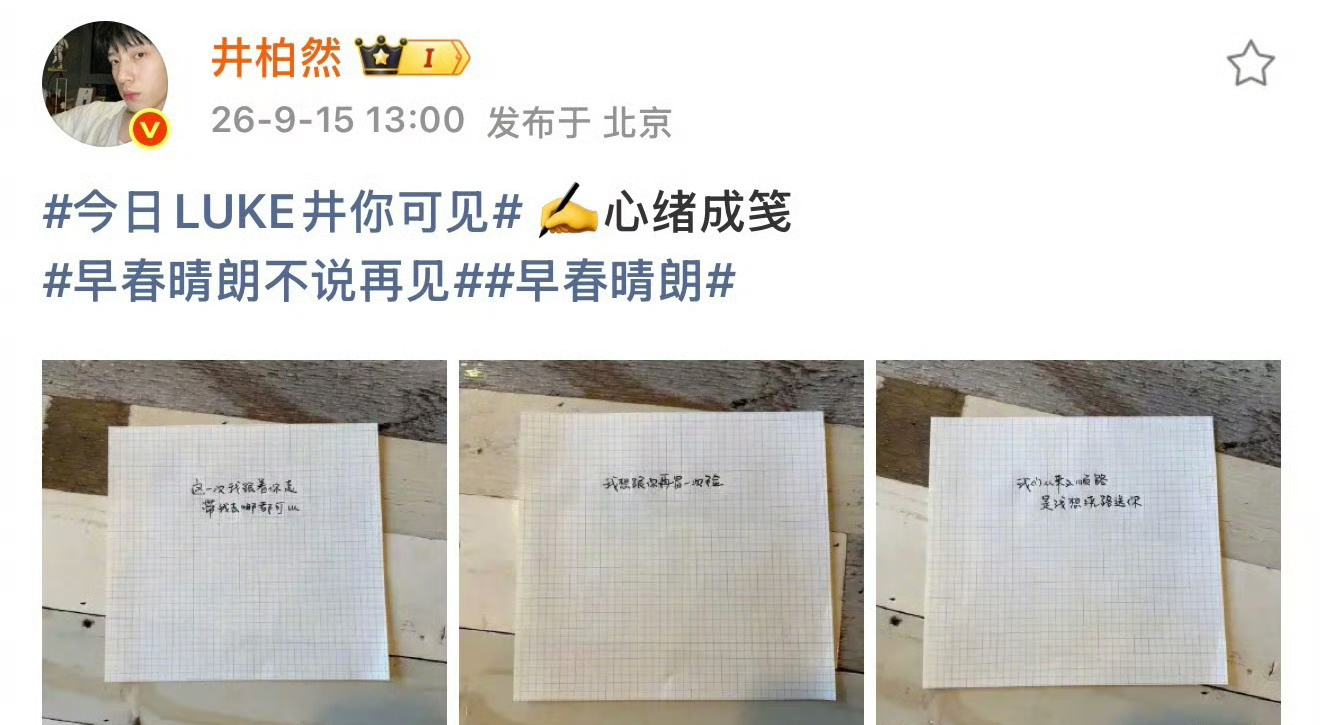 《早春晴朗》收官 井柏然发了手写台词，孙千画了一家三口，也是找到了自己的舒适区了