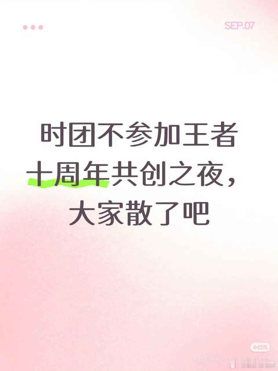 时代少年团不参加王者十周年共创之夜网传时代少年团不参加王者十周年共创之夜时代少年