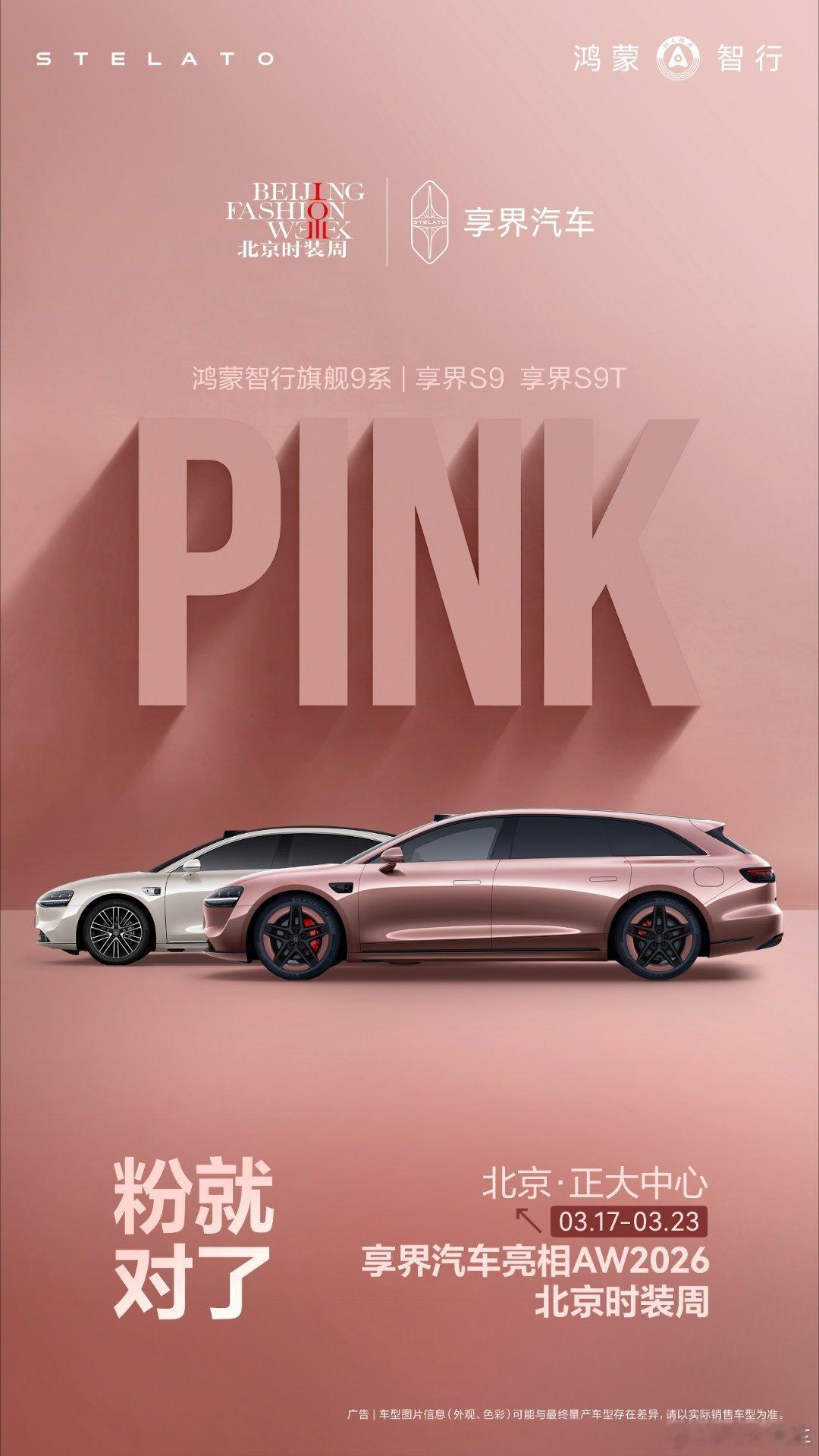 春日新色，一眼圈粉！享界汽车 新车色即将登场AW2026北京时装周，邀你赴约，见