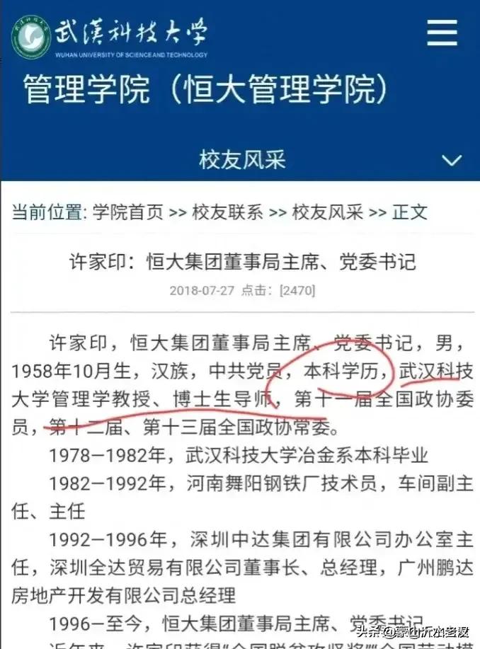墙倒众人推！！武汉科技大学校友一栏没有许家印的信息了！！

此前，许家印作为优秀