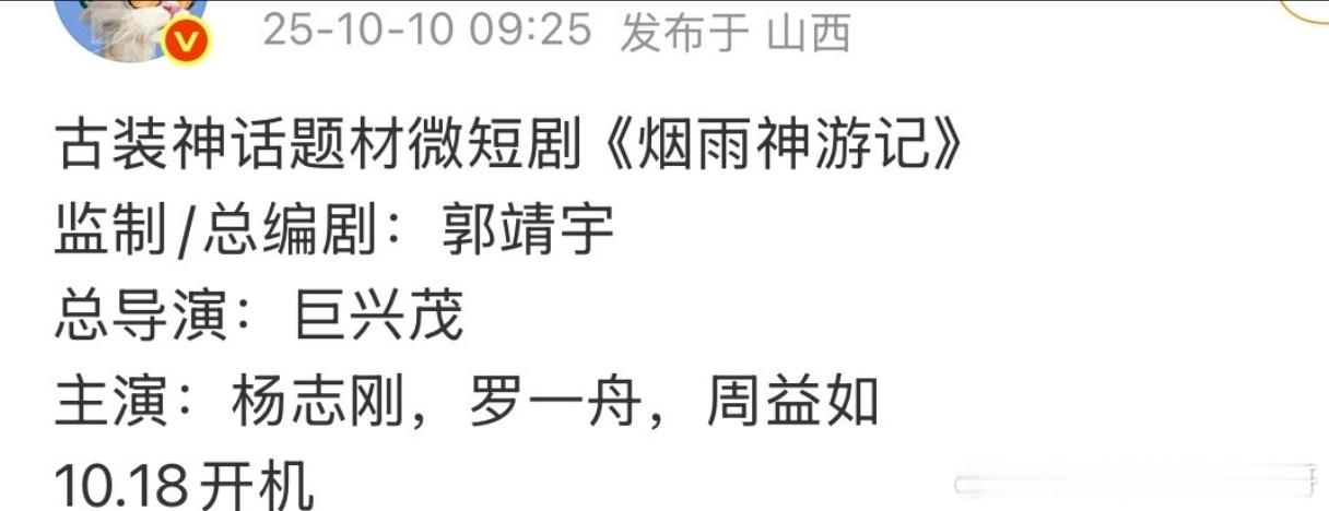 🍉《烟雨神游记》杨志刚，罗一舟 ,1018开机 ​​​