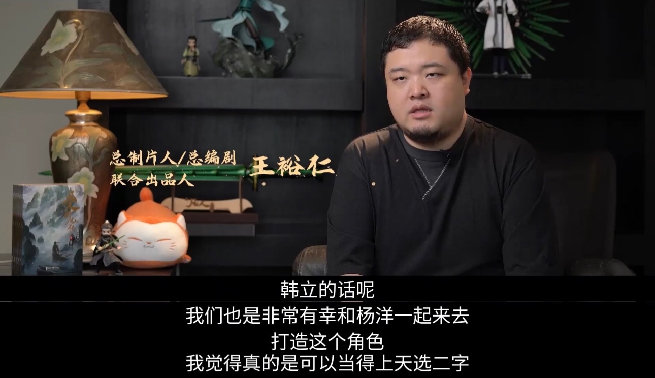“韩立的话我们也是非常有幸和杨洋一起来去打造这个角色，我觉得真的是可以当得上天选