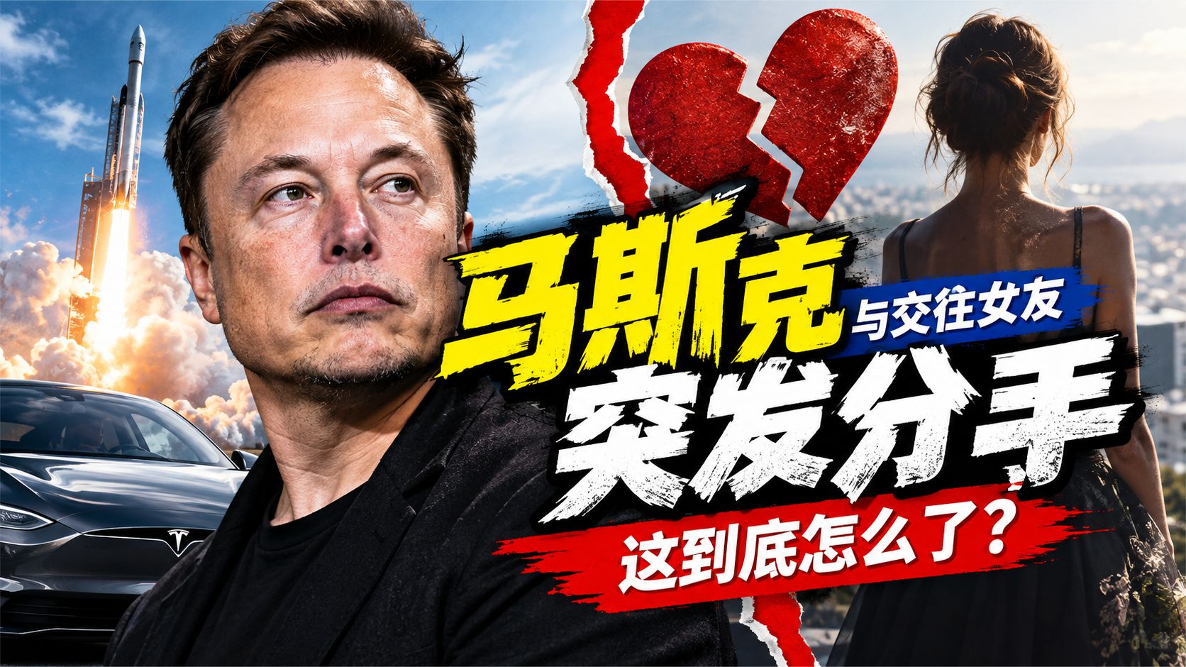 马斯克与交往女友，突发断崖式分手，这到底怎么了？