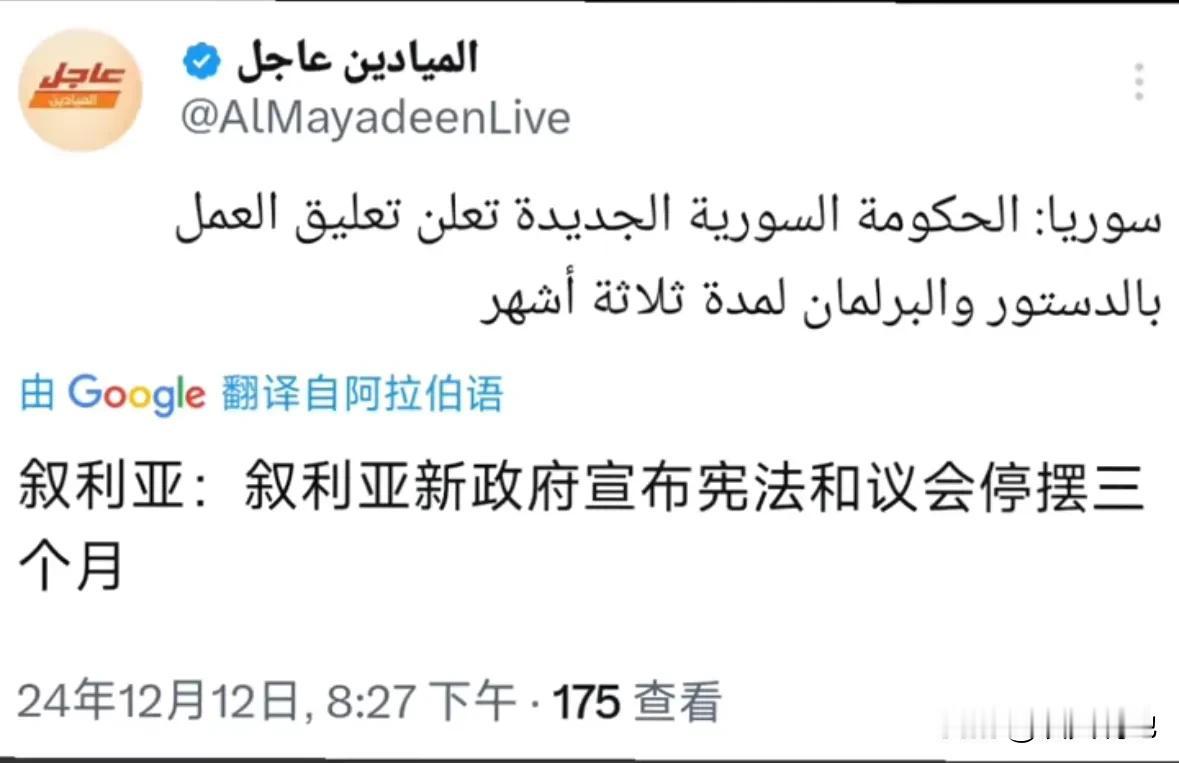 叙利亚新政府宣布宪法和议会停摆三个月，这是新政府要用三个月大开杀戒来完成叙利亚权