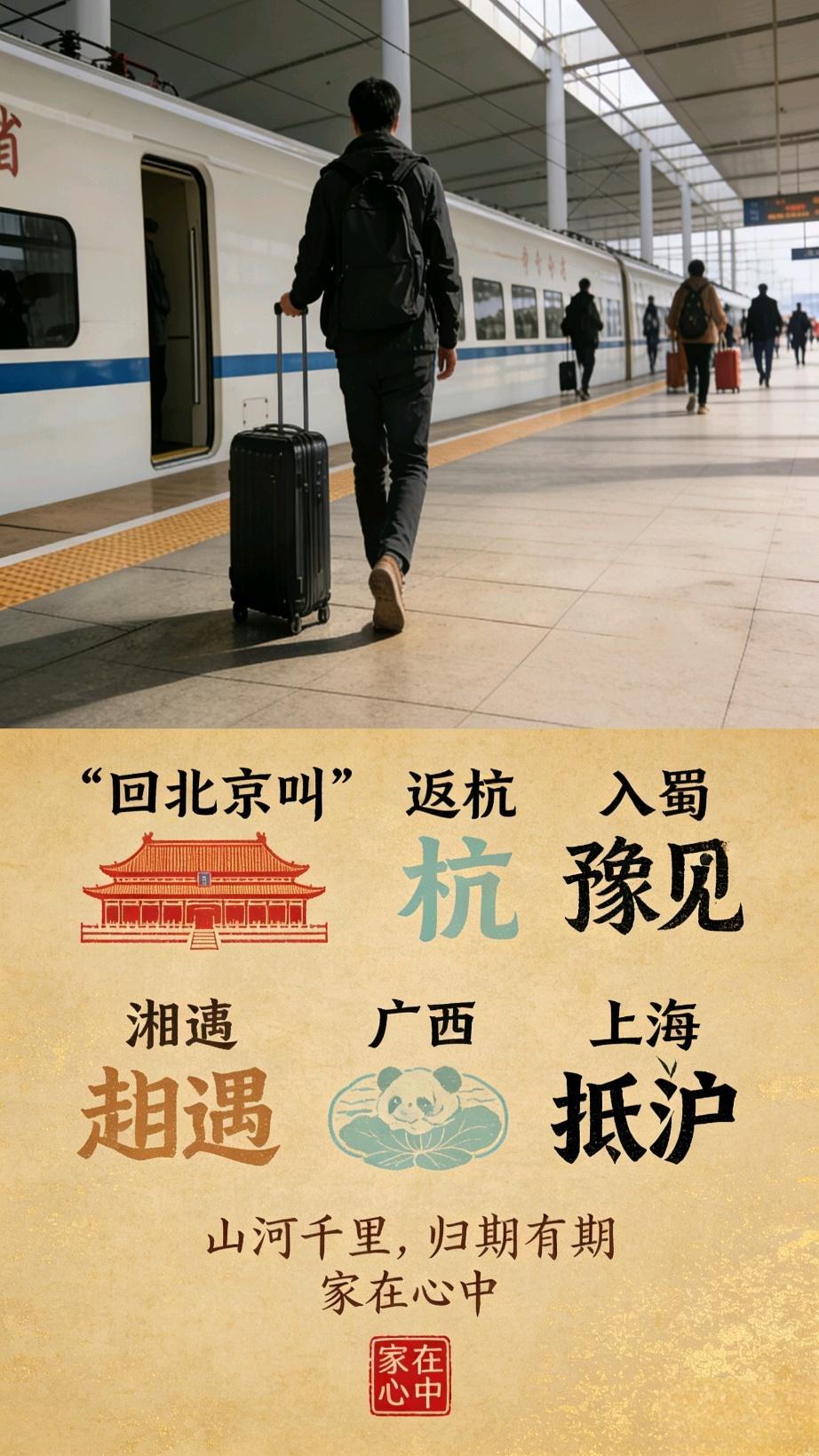“回北京叫“返京”
回杭州叫“归杭”
回四川叫“入蜀”
回河南叫“豫见”
‌回湖