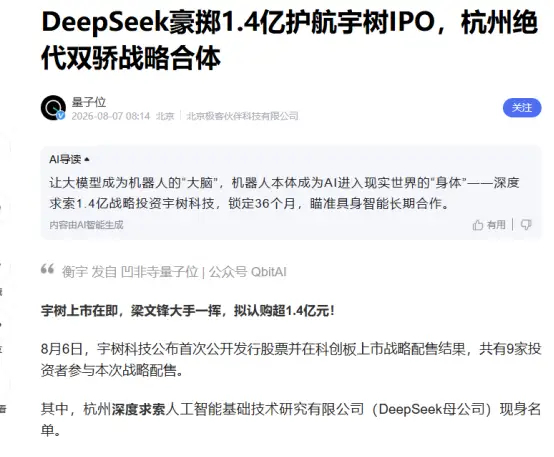重磅产业绑定：梁文锋1.41亿锁仓三年布局宇树科技8月6日宇树科技科创板战略配售