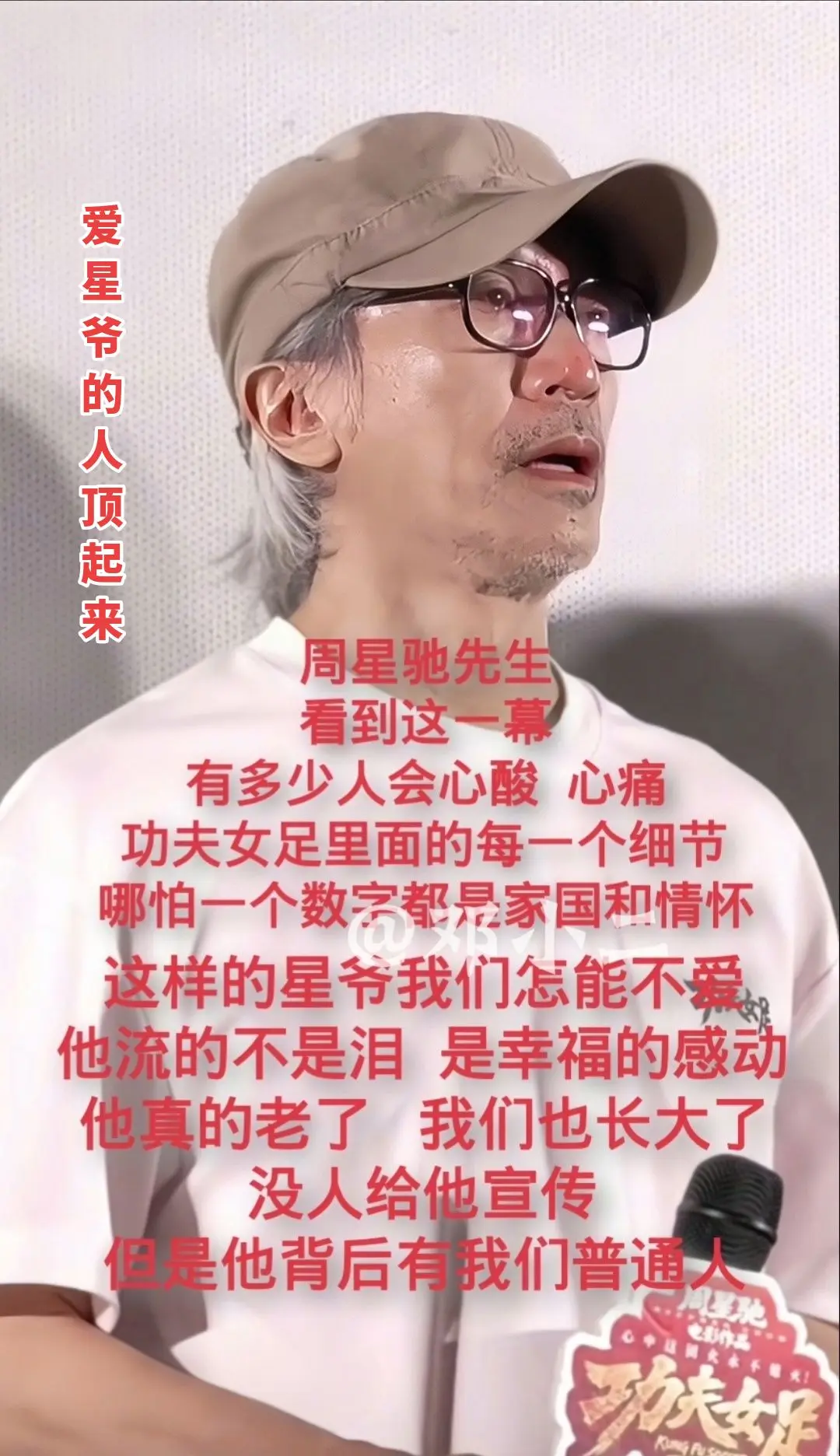 致敬：周星驰先生。周星驰先生，我们看到这一幕，有多少人会心酸  ，心痛...