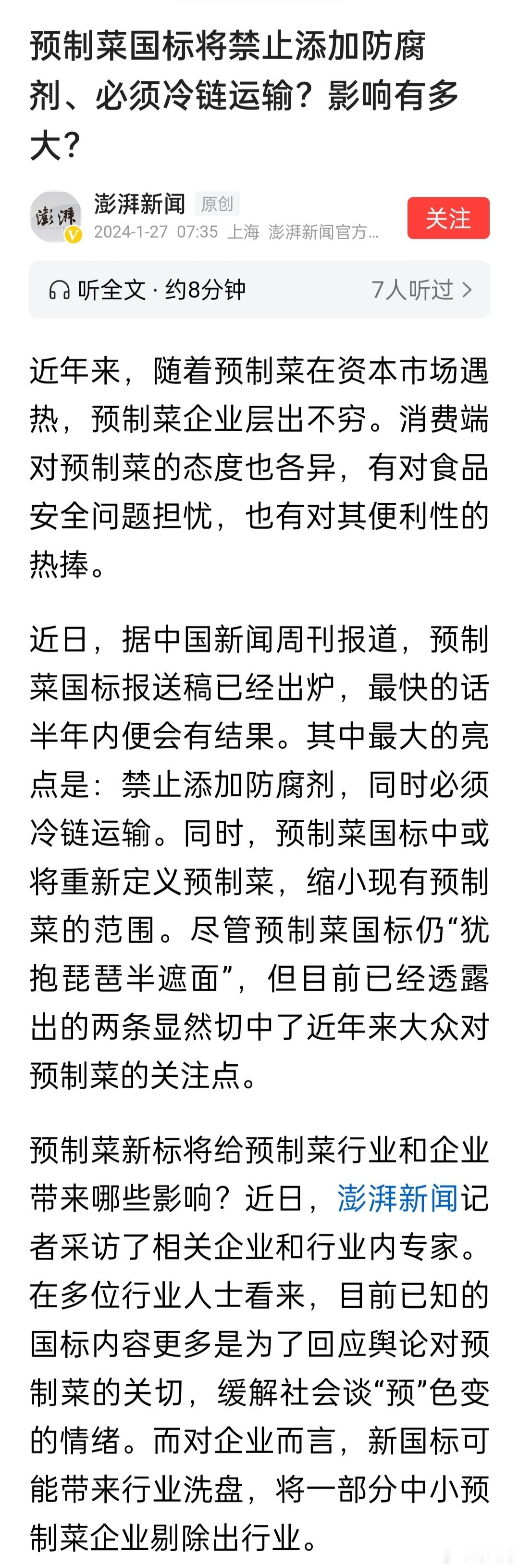 预制菜国标报送稿已经出炉，其中最大的亮点是：禁止添加防腐剂，同时必须冷链运输。同