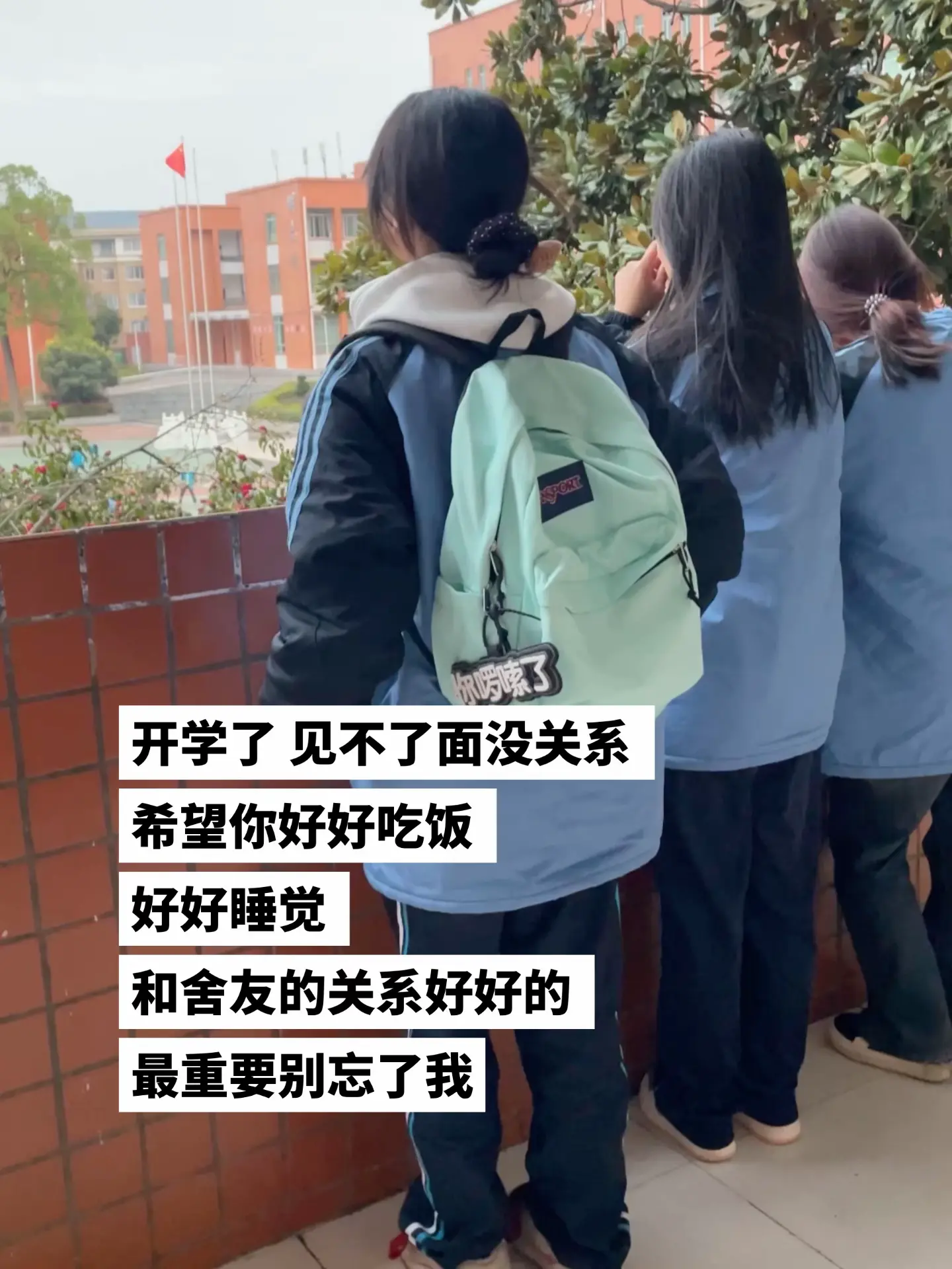 开学了 见不了面没关系 希望你好好吃饭 好好睡觉 和舍友的关系好好的 ...