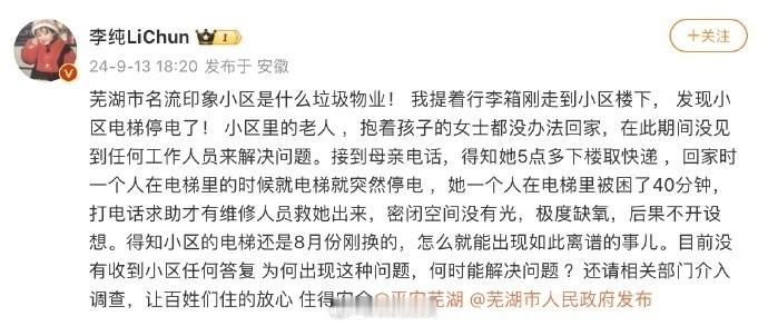 演员李纯于9月13日晚通过微博指责小区物业，因其母亲在名流印象小区电梯停电时被困