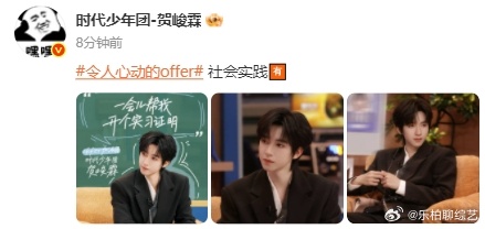 贺峻霖有社会实践了   我们优秀的大学生贺峻霖有社会实践了，令人心动的offer