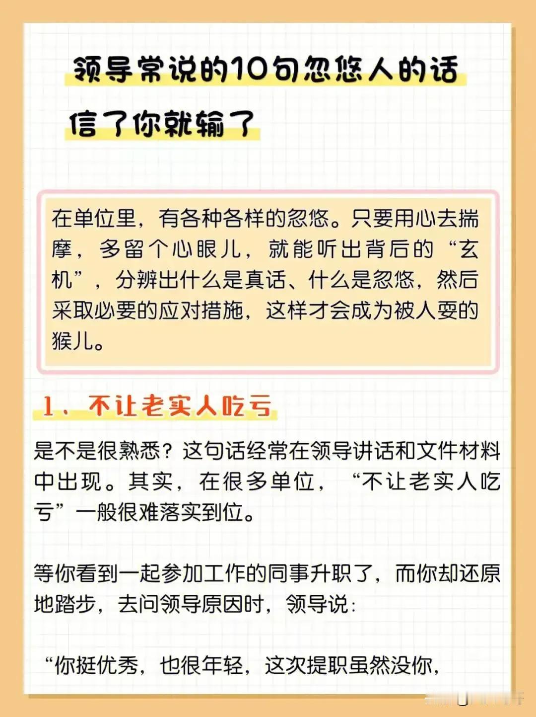 领导常说的10句忽悠人的话信了你就输了
在单位里，有各种各样的忽悠。只要用心去揣