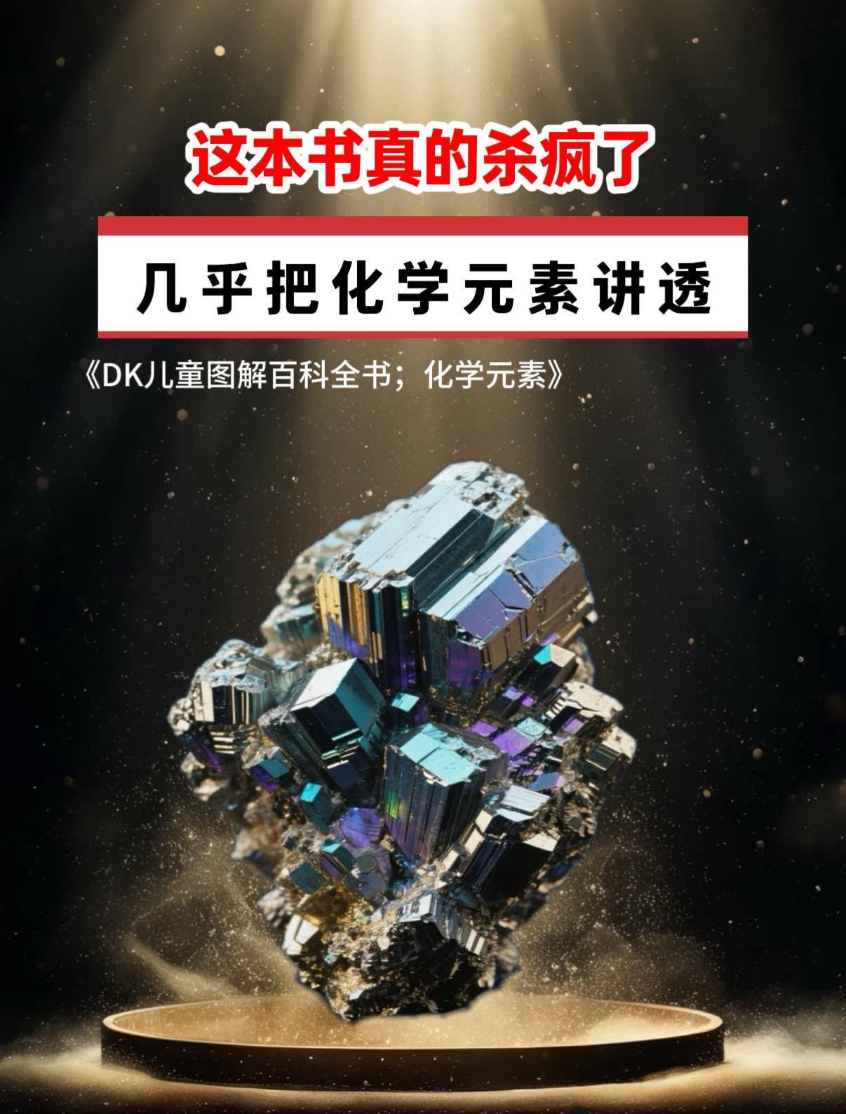 DK系列从来没有让我失望过，按照化学元素周期表的顺序排列讲解，结合生活...