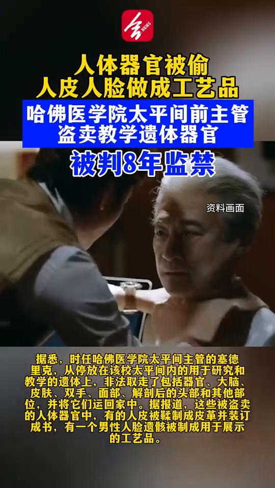 人体器官被偷，人皮人脸做成工艺品。
哈佛医学院太平间前主管盗卖教学遗体器官被判8