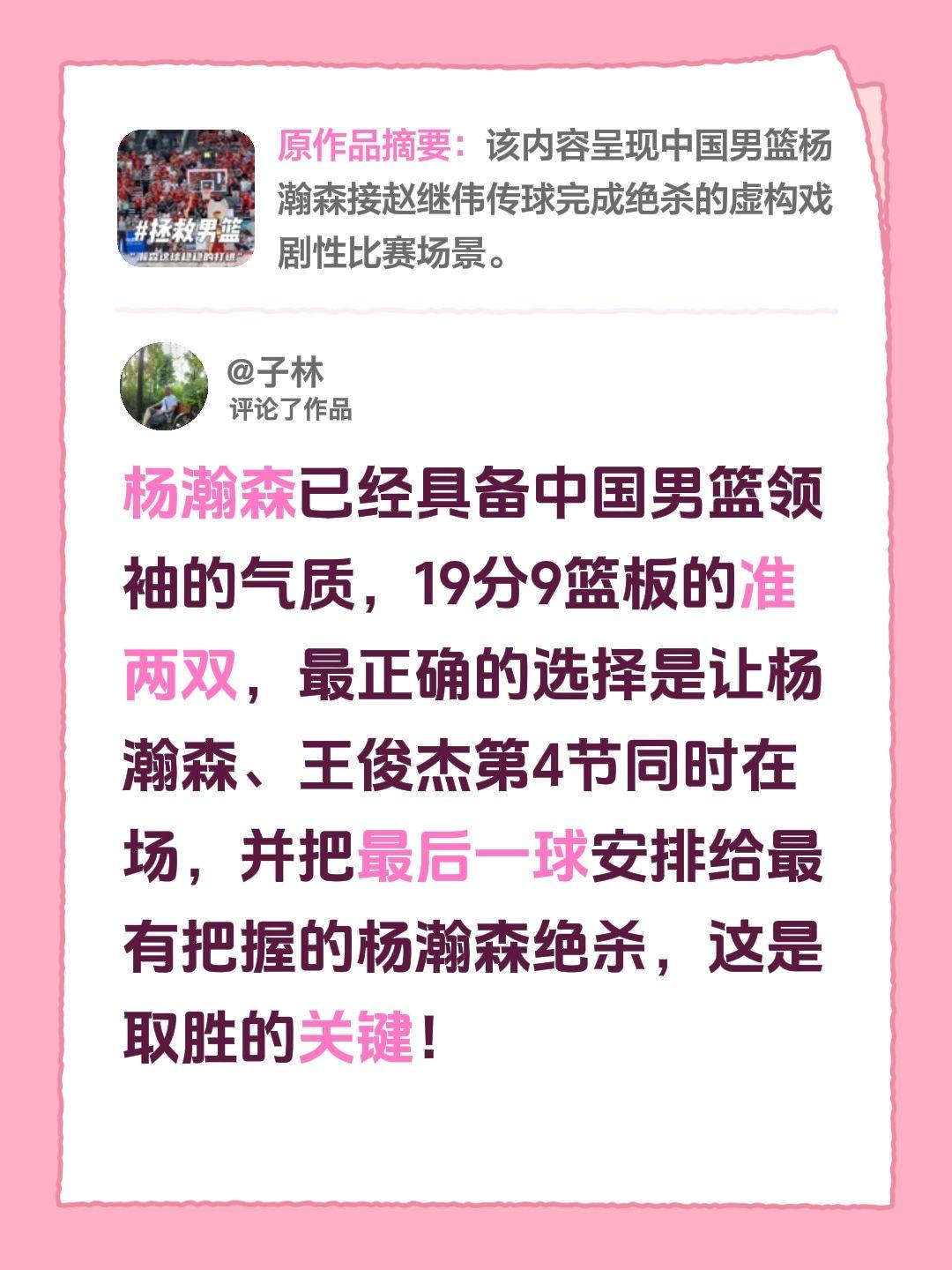 我评论了@篮球摄手虎 的作品：
杨瀚森已经具备中国男篮领袖的气质，19分9篮板的