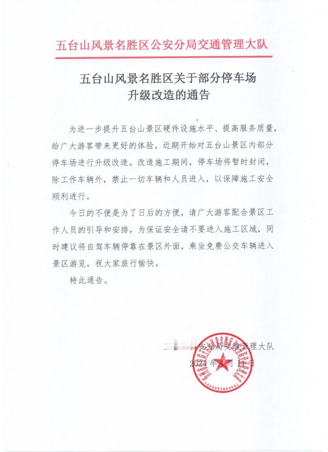 五台山风景名胜区关于部分停车场升级改造的通告