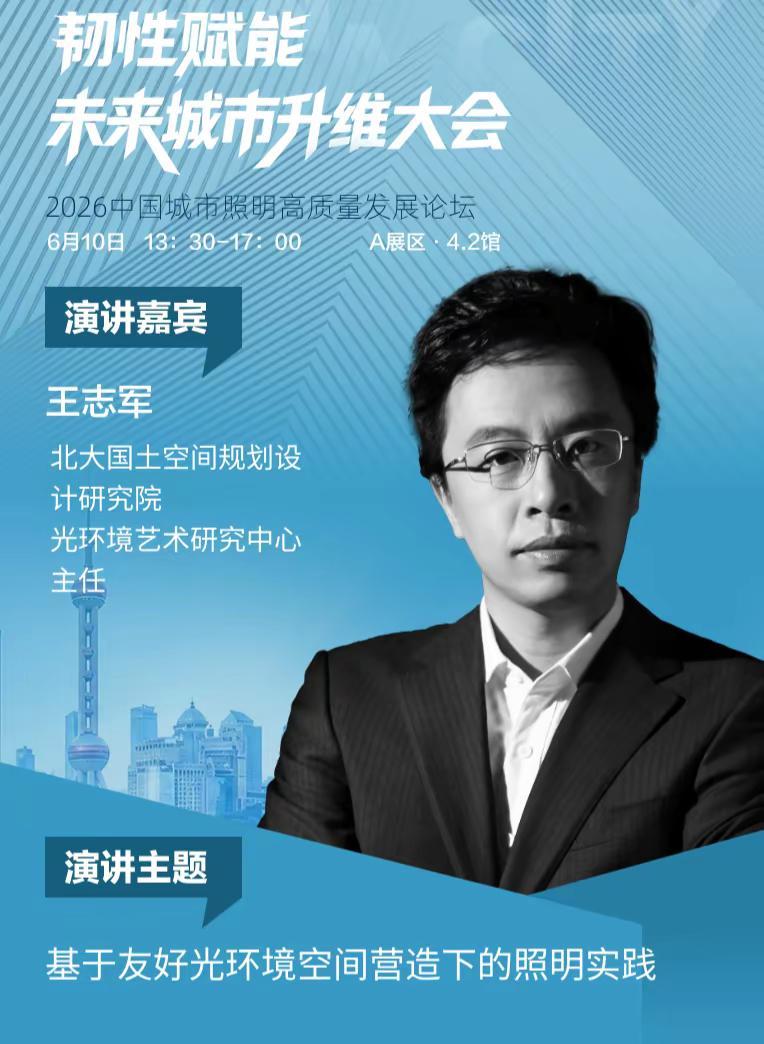 韧性城市|2026中国城市照明高质量发展论坛